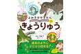 「どう読めばいいかわからない……」ママ・パパの図鑑読み聞かせの悩みから生まれた『よみきかせずかん　きょうりゅう』2025年11月19日（水）発売