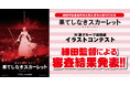 N高グループ生徒による『果てしなきスカーレット』イラストコンテスト開催！細田守監督の審査でグランプリ決定！！