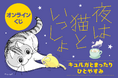 大人気コミックエッセイ「夜は猫といっしょ」がくじ引き堂に登場！ シリーズ初の絵本はファン必見！