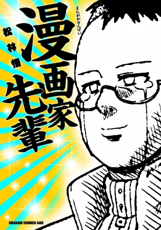 漫画家先輩 書影