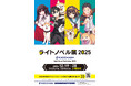 大好評を博したラノベ最大級イベントがパワーアップして帰ってくる！「ライトノベル展2025」SHIBUYA TSUTAYAで12/19より開幕