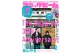 【祝・創刊30周年】月刊コミックビーム2025年12月号発売！書店フェア＆KADOKAWAアプリフェアも開催中！