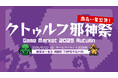 “クトゥルフ神話TRPG”と『カドアナ』がゲームマーケット2025秋にて「クトゥルフ邪神祭2025」を開催！新作グッズの販売やアプリダウンロード特典、購入特典などここだけの企画が盛りだくさん！