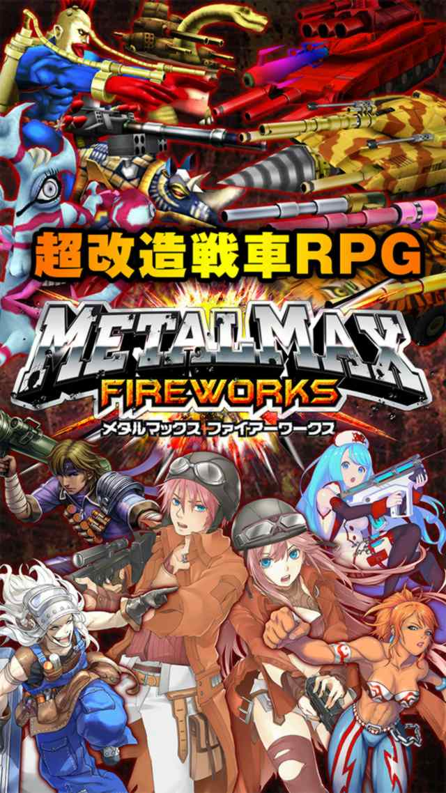 超改造戦車rpg Metal Max Fireworks Ios版配信開始 ログインボーナスで Rウルフiii を手に入れよう 株式会社kadokawaのプレスリリース