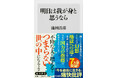 11月の角川新書は、激変の現代を漂う個々人を楽にする批評と、激動の戦国を駆けた武将を一挙に総攬する作品を贈る！　『明日は我が身と思うなら』、『増補新版　豊臣家臣団の系図』の計2作品