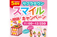 ところざわサクラタウン5周年企画 第二弾「スマイルキャンペーン」「花手水」など多彩な企画を展開