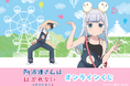 TVアニメ『阿波連さんははかれない season2』より、「遊園地」テーマの新規描き下ろしイラストを使用したオンラインくじが登場！