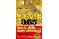 来年の金運はこの1冊で決まる！　仏教の知恵×365日の習慣が満載の『金運万倍暦365 1日1ページで豊かさを引き寄せる仏教の知恵』が刊行！
