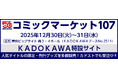 KADOKAWAがコミックマーケット107に出展！ カドストでは本日より、一部商品の先行受注販売を開始、送料無料キャンペーンも合わせて実施中！