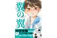 中学受験を目指す家族のリアルを描いたヒット小説『翼の翼』がコミックになって登場！