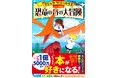 【わが子を本好きに育てたい保護者必見！】世界中で支持されている大ベストセラー「マジック・ツリーハウス」新装版が本日2025年11月19日（水）発売！