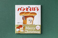 絵本「パンどろぼう」シリーズのクリスマス限定帯バージョンが今年も登場