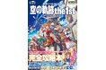 『空の軌跡 the 1st』の公式攻略本が本日11月13日に「電撃」より発売！　フローチャート＆マップでやり込み要素を網羅しながらエンディングまで導く