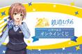 『鉄道むすめ』20周年を記念したオンラインくじがくじ引き堂に登場！新規描きおろしイラストを使用した豪華賞品が盛りだくさん!!