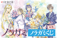 原作「ノラガミ」より、あだちとか先生の描き下ろしイラストを使用したオンラインくじの再販が決定