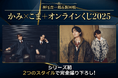 神尾晋一郎＆駒田航 かみ×こま＋オンラインくじ2025が登場