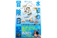 YouTube登録者数75万人超え！ 人気いきもの系YouTuber・水ラーメン初書籍！ 自然に潜むいきものとの激闘を綴った新感覚エッセイ誕生