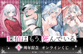 MF文庫Jの人気作品『探偵はもう、死んでいる。』より6周年を記念した、『探偵はもう、死んでいる。』6周年記念オンラインくじが登場！！