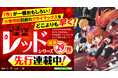 角川つばさ文庫の大人気シリーズ『怪盗レッド』がカクヨムネクストで特別先行連載スタート！ １～５巻を期間限定無料公開