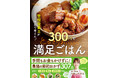 物価高を救う神節約レシピ！　おいしくて栄養も抜群なのに「1食300円以下」。画期的な“最強の節約おかず”307品掲載のレシピ本登場!!