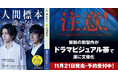 【西島秀俊×市川染五郎の限定ビジュアル帯で登場】湊かなえ禁断の衝撃作が遂に文庫化！