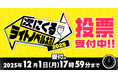 この中から大賞作品が決まる！「次にくるライトノベル大賞2025」いよいよ投票受付開始！