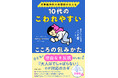 6万部超のヒットとなった前作に続く、こど看氏待望の2作目！『児童精神科の看護師が伝える 10代のこわれやすいこころの包みかた』発売