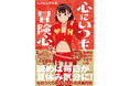 多才すぎるVTuber「ヘアピンまみれ」が初のエッセイに挑戦！ 『心にいつも冒険心。』2025年11月20日（木）発売！