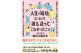 組織開発専門家である著者が、能力主義を前提とした社会の仕組みを問い直す『人生の「成功」について誰も語ってこなかったこと』2025年11月27日（木）発売