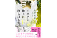 「発信は、光。」あなたは手の中の光をどう使いますか？　安壇美緒が問いかける衝撃と共感の事件小説『イオラと地上に散らばる光』11月18日発売！