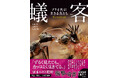 TBS「クレイジー・ジャーニー」でも話題爆発！ 甲本ヒロト氏絶賛『蟻客 アリと共に生きる虫たち』、好評発売中！