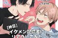 人気配信者のリアルラブBL！ 笠間淳さん・中澤まさともさんBLボイスコミック『【神回】イケメン配信者にリア凸してみた』配信情報！