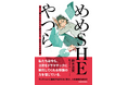 芥川賞候補作家・鈴木涼美のエッセイ『めめSHEやつら 賢くて愚かな私たちを補完する、彼女たちの物語』が2025年11月20日（木）発売！　新井すみこのイラストも多数収録