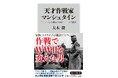 第11回「猪木正道賞」特別賞受賞！　大木毅著『天才作戦家マンシュタイン　「ドイツ国防軍最高の頭脳」――その限界』（角川新書）
