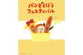「パンどろぼうフェスティバル」が鹿児島で開催決定！