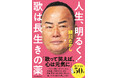細川たかし、デビュー50周年記念初エッセイ！ “明るく生きる”ヒント満載『人生、明るく！　歌は長生きの薬』2026年1月16日（金）発売