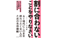 著者の「赤字転落」告白記事がバズり、在庫切れ多発！　『割に合わないことをやりなさい』（著：小玉 歩）緊急増刷決定!!