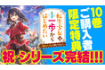 人気シリーズ『転生少女はまず一歩からはじめたい』がついに完結！　第10巻発売＆豪華特典・電子フェアを同時開催‼