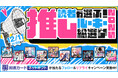 「カドコミ」No.1新連載作品を決めるXキャンペーン「読者が選ぶ！ 推しルーキー総選挙 2025」開戦！