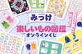 『知りたいこと図鑑』『見て楽しむことば図鑑』で大人気のみっけさんのグッズがくじ引き堂に登場！　みっけさんの「楽しいもの」のアイディアがたっぷり詰まったグッズが盛りだくさん！