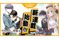 【新連載!!】『アガリビトの後始末』『創る庭』の2作品が2025年11月25日（火）より「コミックNewtype」にて連載開始！