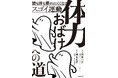 【続々重版！】「やりたいことがあるのに、体力が追いつかない」すべてのひとが読むべき一冊、『体力おばけへの道』が発売たちまち2度目の重版決定！