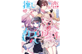【えっ!? 私（俺）が…推しカプの恋のキューピッド…!?】『推し恋カプリチオ　１』（著：美鈴ちょこ）が2025年11月27日（木）に発売開始！
