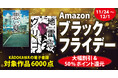 【Amazon ブラックフライデー】KADOKAWAの対象電子書籍、約6,000点が大型値引き＆50％のAmazonポイント還元！