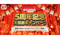 【くじ引き堂】サービス開始5周年！ 過去人気企画の復刻や豪華特典が満載の「5周年記念キャンペーン」開催！ 人気声優によるスペシャルコンテンツも公開！