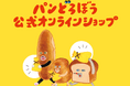 パンどろぼうグッズが購入できる！「パンどろぼう公式オンラインショップ」2025年12月1日（月）オープン