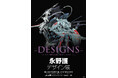 DESIGNS 永野護デザイン展　永野護氏登壇のトークイベントの開催決定！