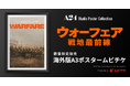 ＜映画史上最もリアルな戦闘＞を描いた『シビル・ウォー』監督最新作 『ウォーフェア 戦地最前線』ポスタームビチケを数量限定販売!