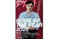 吉沢亮を表紙に迎えた『ダ・ヴィンチ』2026年1月号が2025年12月5日（金）発売！　村山由佳、二宮和也、HANA、本田響矢、マユリカ、ミャクミャク、王谷晶など今年話題になった人々が集結