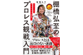 プロレス界の歴史が動く今こそ読むべき一冊！ 『ようこそ、プロレスの世界へ 棚橋弘至のプロレス観戦入門』2025年12月18日（木）発売！